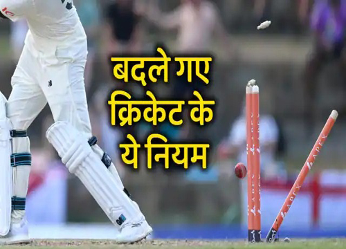 New rules apply in cricket क्रिकेट के बदले नए नियम ये नियम हुए लागु